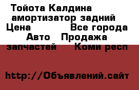 Тойота Калдина 1998 4wd амортизатор задний › Цена ­ 1 000 - Все города Авто » Продажа запчастей   . Коми респ.
